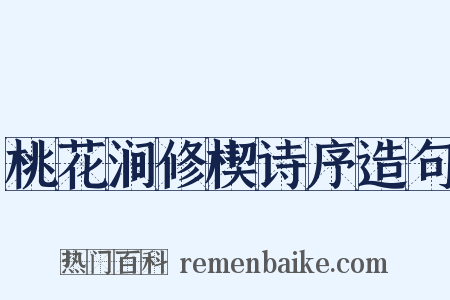 桃花涧修楔诗序造句是什么意思的图片